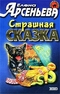 Страшная сказка