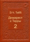 Дюмарест с Терры 2