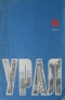 Урал, 1971, № 6