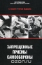 Черная медицина. Запрещенные приемы самообороны