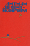 Южный почтовый. Ночной полет. Планета людей. Военный летчик. Письмо заложнику. Маленький принц. Пилот и стихии