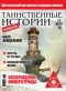 Таинственные истории №12, 2016