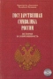 Государственная символика России. История и современность