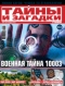 Ступени. Тайны и загадки №9, 2012