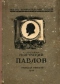 Павлов