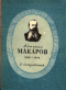 Адмирал Макаров 1848-1904