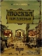 Москва повседневная: очерки городской жизни начала XX века