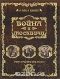 Война и москвичи. Очерки городского быта 1914-1917 гг.