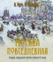 Москва повседневная: очерки городской жизни начала ХХ века