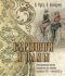 Барышни и дамы. Повседневная жизнь москвичек во второй половине XIX - начале XX века