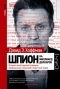 Шпион на миллиард долларов. История самой дерзкой операции американских спецслужб в Советском Союзе