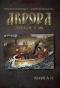 Аврора. Другая история. Книга 2