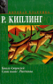 Книги Джунглей. Свет погас. Рассказы