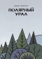 Полярный Урал