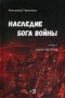 Наследие бога войны. Книга 1. Океан Ветров