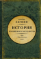 История Российского государства. Азиатская европеизация. Царь Петр Алексеевич