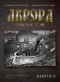 Аврора. Другая история. Книга 2