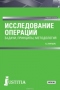 Исследование операций. Задачи, принципы, методология