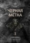 Избранные. Черная метка I