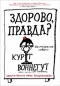 Здорово, правда?: Бесполезные советы. Напутственные речи выпускникам