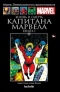 Жизнь и смерть Капитана Марвела. Книга 1