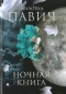 Ночная книга