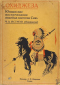 Охиджеза. Юношеские воспоминания индейца племени Сиу