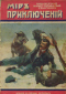 Мир приключений 1915`5