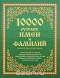 10000 русских имен и фамилий. Энциклопедический словарь