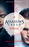 Assassin’s Creed. Ересь