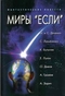 Миры «Если»