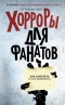 Хорроры для фанатов: как смотреть и как выживать