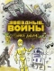 Звездные войны. Doodles. Книга дудлов