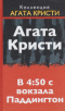 В 4:50 с вокзала Паддингтон