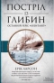 Постріл із глибин. Останній рейс «Лузитанії»