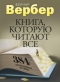 Книга, которую читают все: 384 неожиданные истины