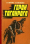 Герои Таганрога