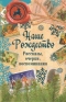 Наше Рождество. Рассказы, очерки, воспоминания