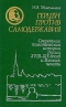 Герцен против самодержавия. Секретная политическая история России XIII-XIX веков и Вольная печать.