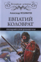 Евпатий Коловрат. Последний герой Древней Руси