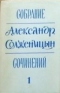 Собрание сочинений, т. 1