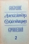 Собрание сочинений, т. 2