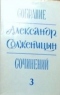 Собрание сочинений, т. 3