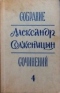 Собрание сочинений, т. 4