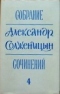 Собрание сочинений, т. 4