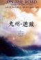 九州•逆旅 / On the Road: Odyssey of China Fantasy