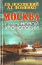 Москва в свете новой хронологии