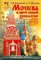 Москва в свете новой хронологии