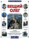 Вещий Олег. Рождение Древней Руси