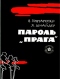 Пароль - «Прага»